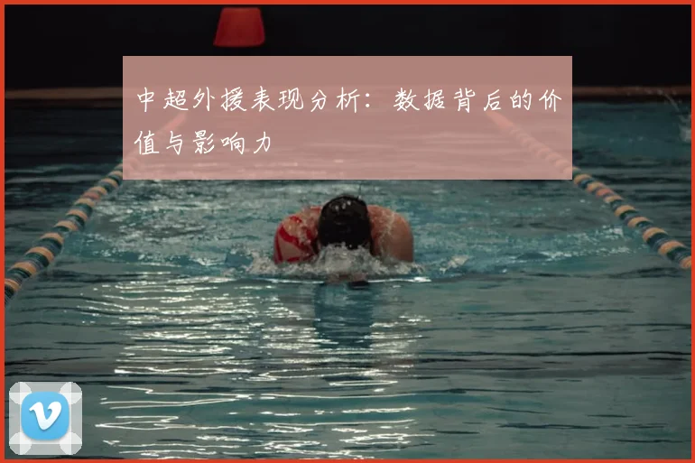 中超外援表现分析:数据背后的价值与影响力