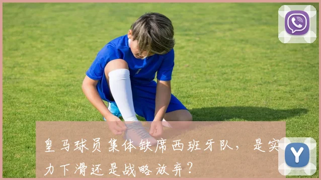 皇马球员集体缺席西班牙队，是实力下滑还是战略放弃？