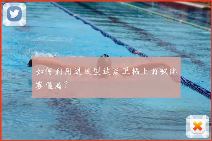 如何利用进攻型边后卫插上打破比赛僵局?