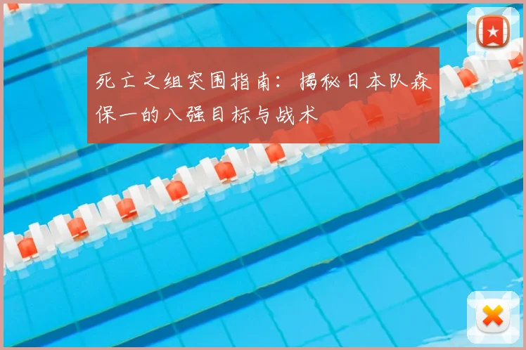 死亡之组突围指南:揭秘日本队森保一的八强目标与战术