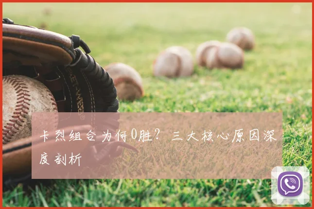卡烈组合为何0胜？三大核心原因深度剖析