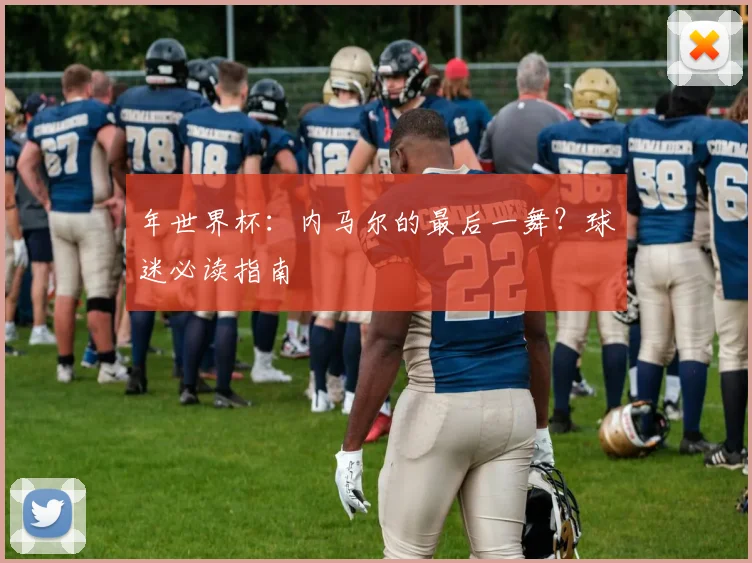 年世界杯：内马尔的最后一舞？球迷必读指南