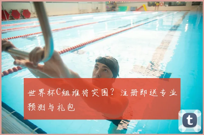 世界杯C组谁将突围?注册即送专业预测与礼包