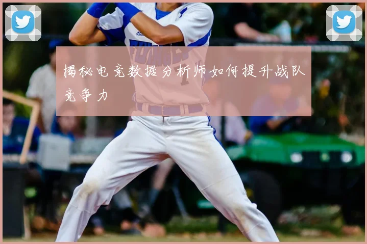 揭秘电竞数据分析师如何提升战队竞争力