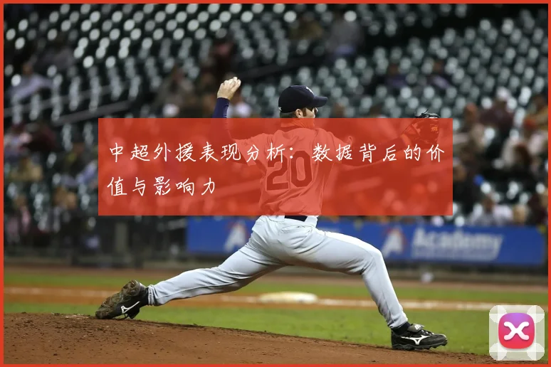 中超外援表现分析：数据背后的价值与影响力