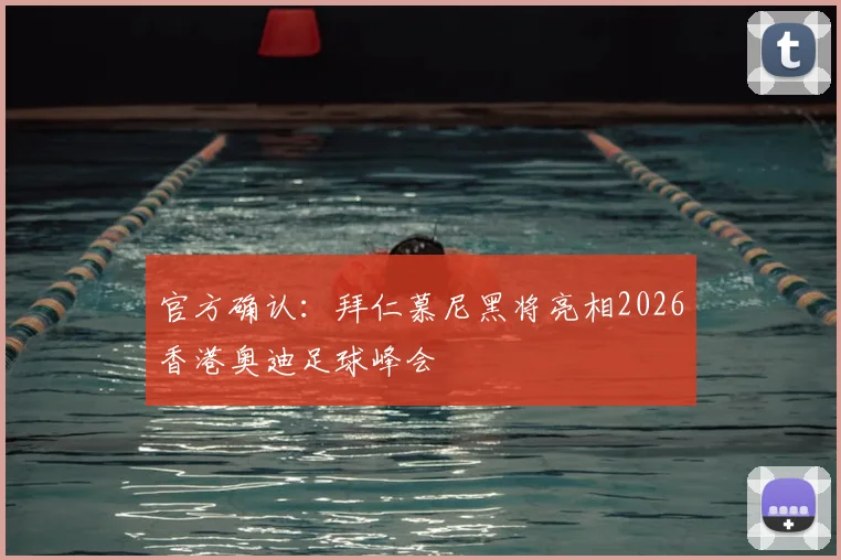 官方确认：拜仁慕尼黑将亮相2026香港奥迪足球峰会
