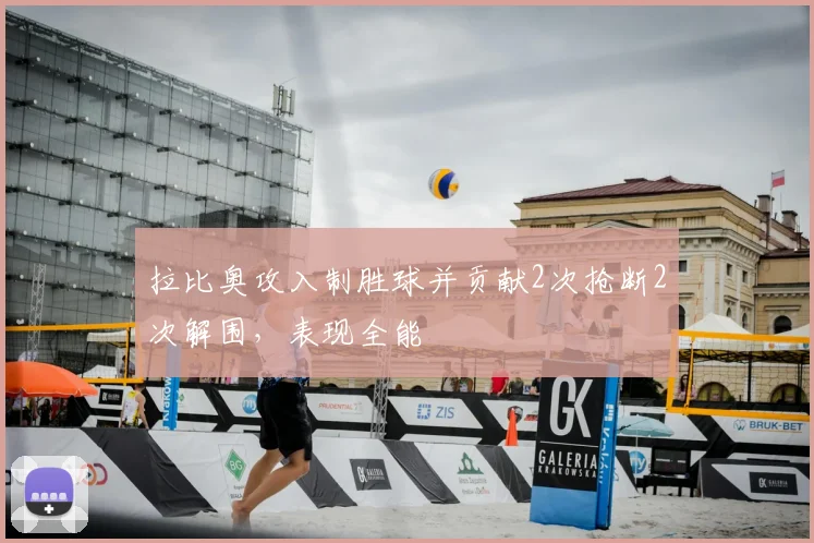拉比奥攻入制胜球并贡献2次抢断2次解围，表现全能