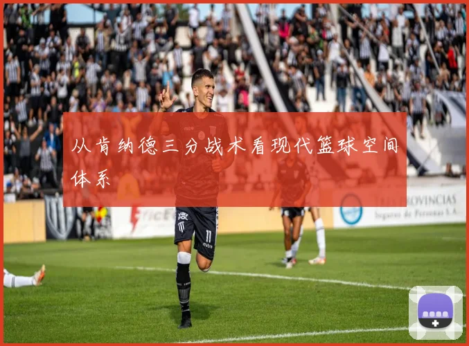 从肯纳德三分战术看现代篮球空间体系