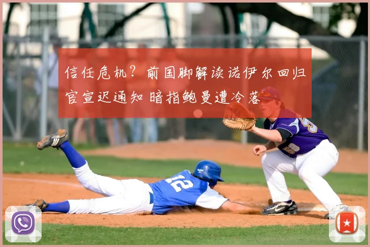 信任危机？前国脚解读诺伊尔回归官宣迟通知 暗指鲍曼遭冷落