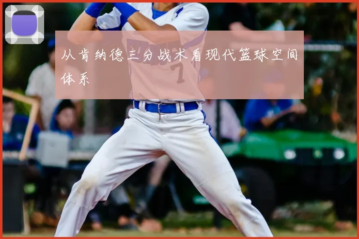 从肯纳德三分战术看现代篮球空间体系